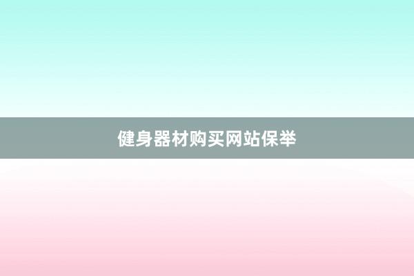 健身器材购买网站保举